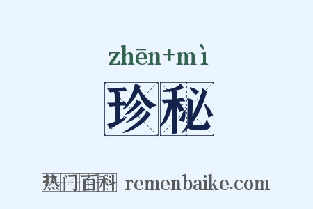 珍秘是什么意思的图片